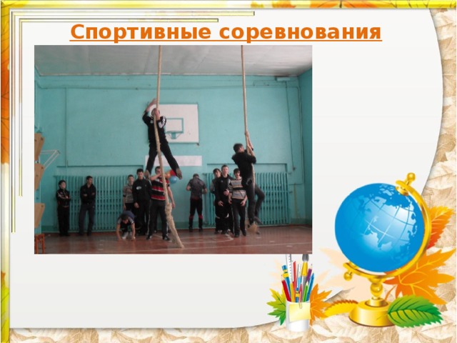 Спортивные соревнования