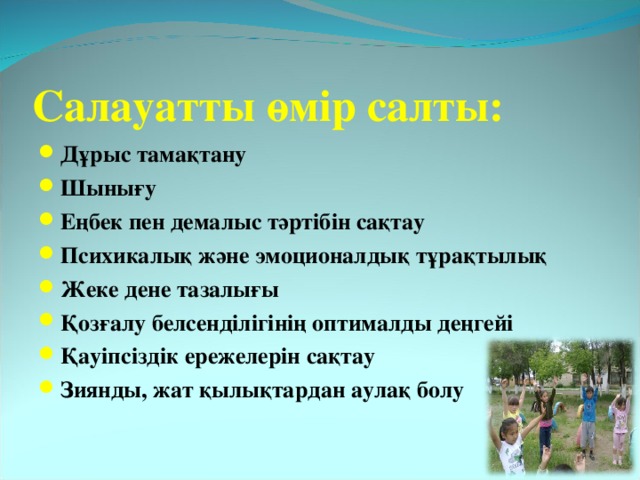 Салауатты өмір салты: