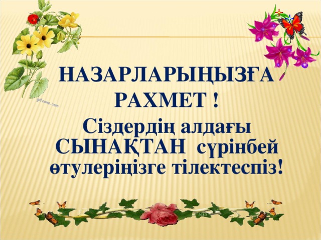 НАЗАРЛАРЫҢЫЗҒА РАХМЕТ ! Сіздердің алдағы СЫНАҚТАН сүрінбей өтулеріңізге тілектеспіз!