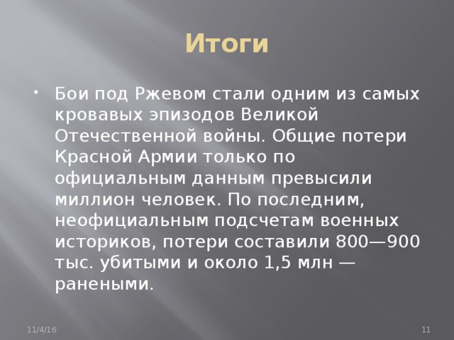 Итоги и значение. Ржевская битва итоги. Битва под Ржевом итоги. Ржевское сражение итоги. Ржевская битва итоги битвы.