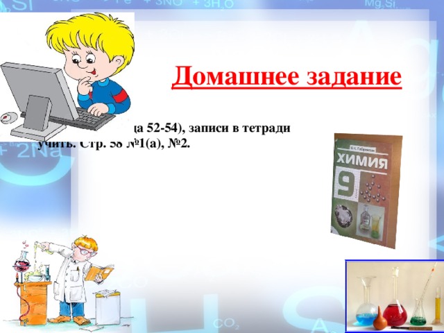 Домашнее задание    П.11 (страница 52-54), записи в тетради учить. Стр. 58 №1(а), №2.