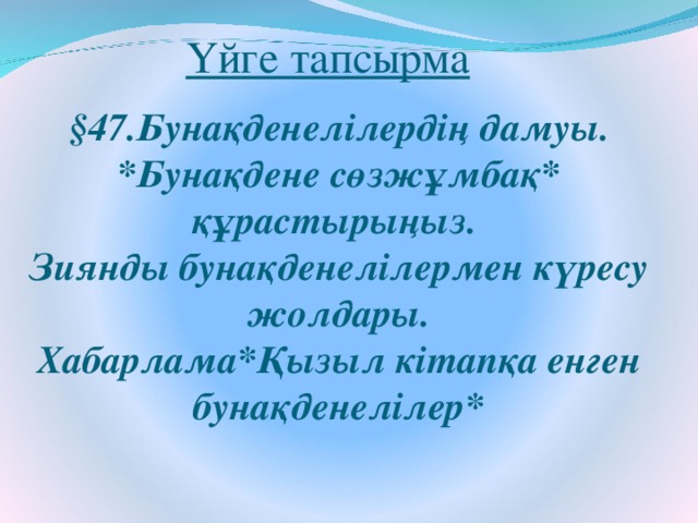 Үйге тапсырма   §47. Бунақденелілердің дамуы .  *Бунақдене сөзжұмбақ* құрастырыңыз.  Зиянды бунақденелілермен күресу жолдары.  Хабарлама*Қызыл кітапқа енген бунақденелілер*