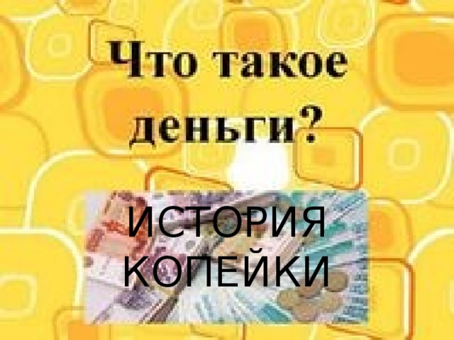 ИСТОРИЯ КОПЕЙКИ