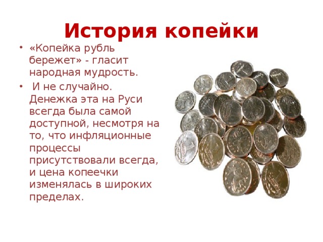 Как в народе называли рублей. Копейка история возникновения. Презентация на тему деньги. Магазин копейка рубль бережет. История рубля и копейки для детей.