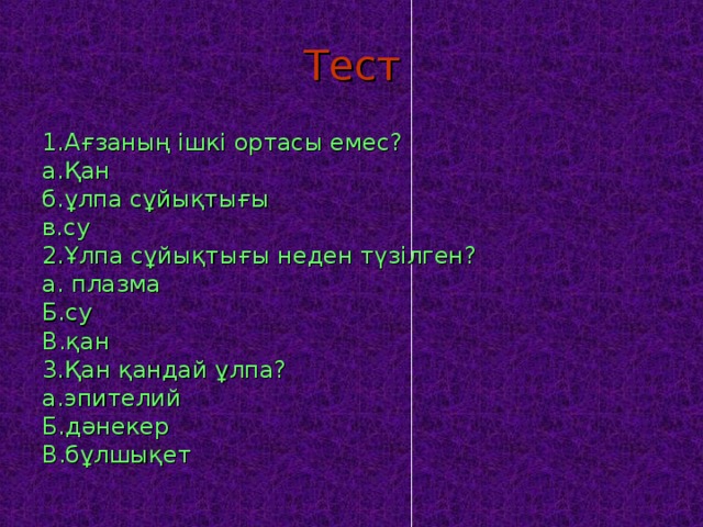 Тест 1.Ағзаның ішкі ортасы емес? а.Қан б.ұлпа сұйықтығы в.су 2.Ұлпа сұйықтығы неден түзілген? а. плазма Б.су В.қан 3.Қан қандай ұлпа? а.эпителий Б.дәнекер В .бұлшықет