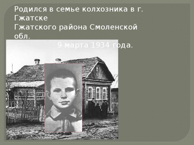 Родился в семье колхозника в г. Гжатске Гжатского района Смоленской обл.  9 марта 1934 года.