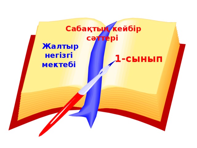 Сабақтың кейбір сәттері  Жалтыр негізгі мектебі  1-сынып