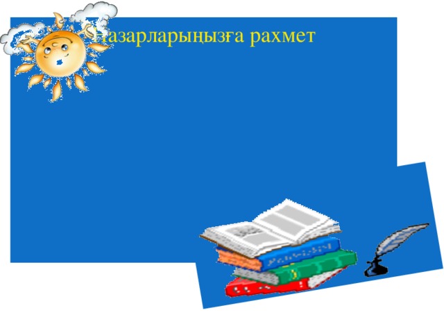 Назарларыңызға рахмет