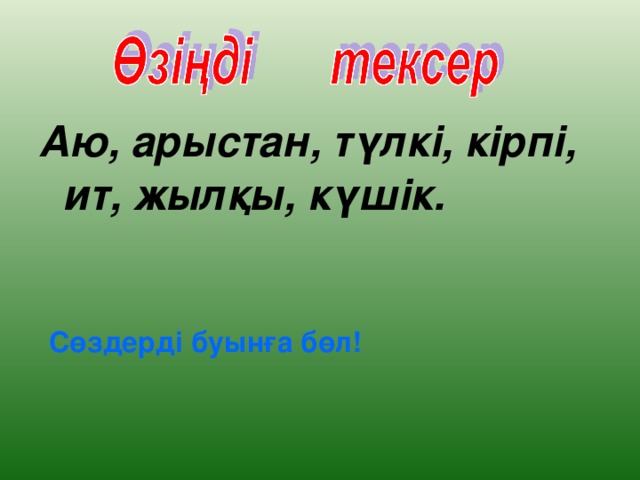 Аю, арыстан, түлкі, кірпі, ит, жылқы, күшік. Сөздерді буынға бөл!