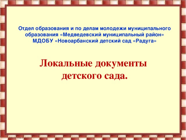 Отдел образования и по делам молодежи муниципального образования «Медведевский муниципальный район»  МДОБУ «Новоарбанский детский сад «Радуга»   Локальные документы  детского сада.