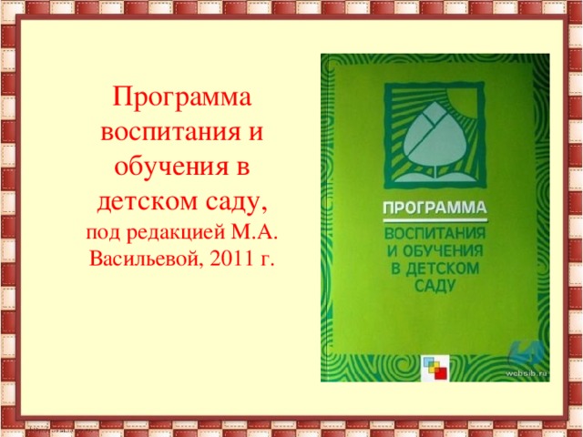 Программа воспитания и обучения в детском саду, под редакцией М.А. Васильевой, 2011 г.