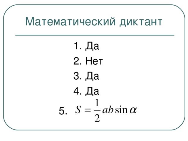 Математический диктант  1. Да  2. Нет  3. Да  4. Да 5.