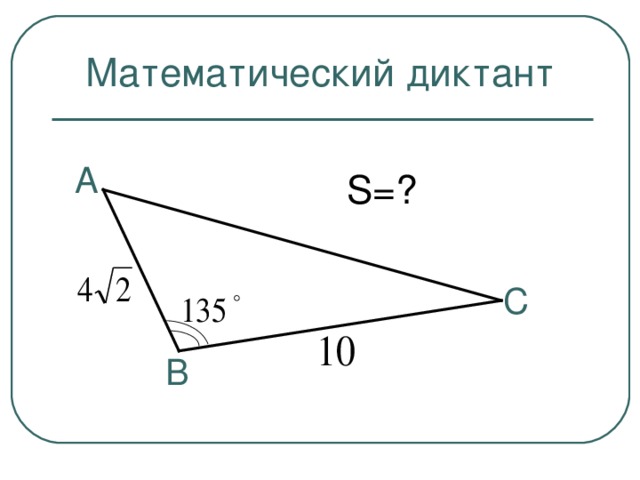 Математический диктант А S= ? С В