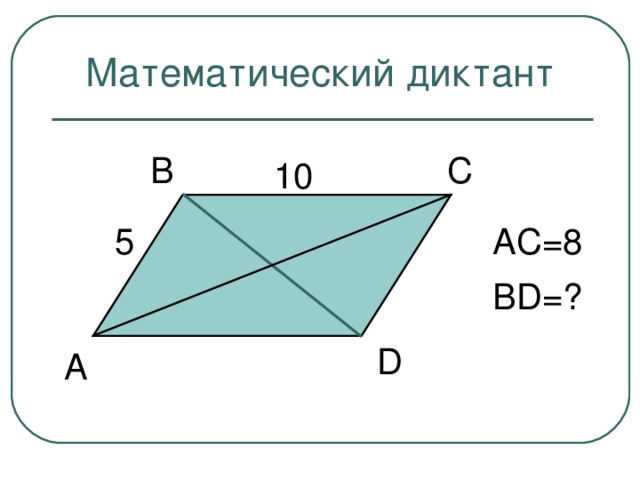 Математический диктант В С 10 А C=8 5 BD= ? D А