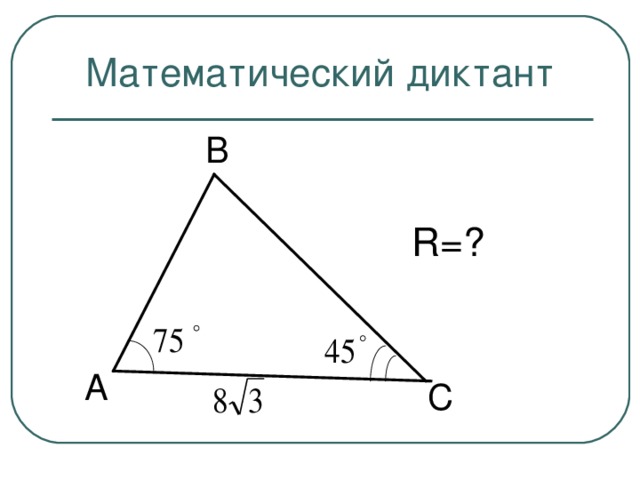 Математический диктант В R= ? А С