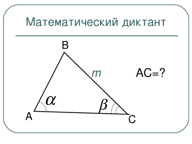 Математический диктант В АС=? m А С