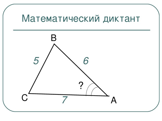 Математический диктант В 6 5 ? С 7 А