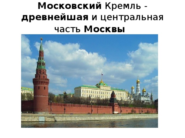 Московский Кремль - древнейшая и центральная часть Москвы