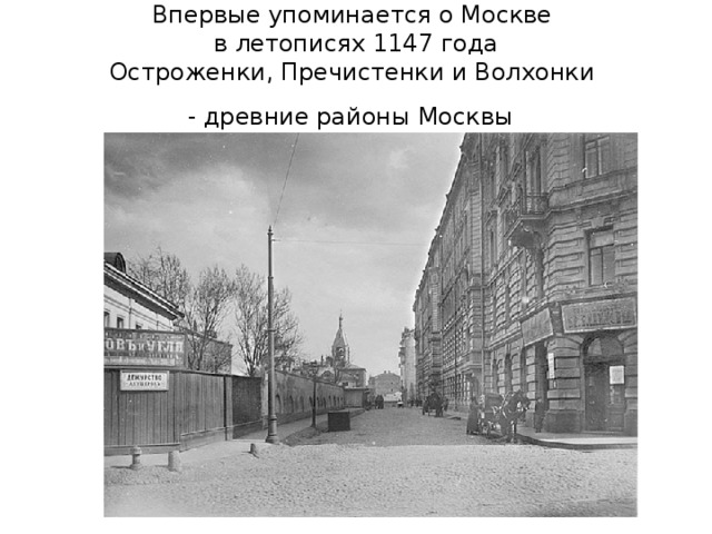 Впервые упоминается о Москве  в летописях 1147 года  Остроженки, Пречистенки и Волхонки  - древние районы Москвы