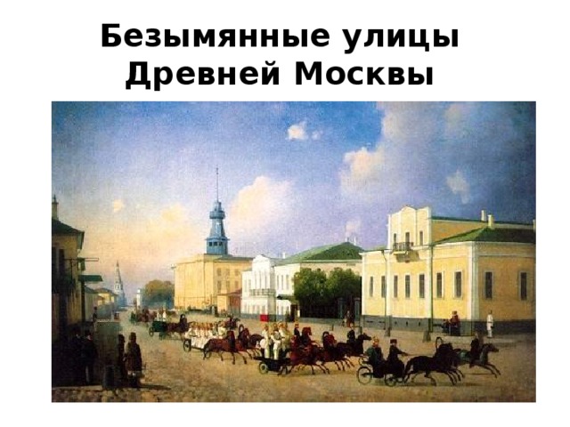 Безымянные улицы  Древней Москвы