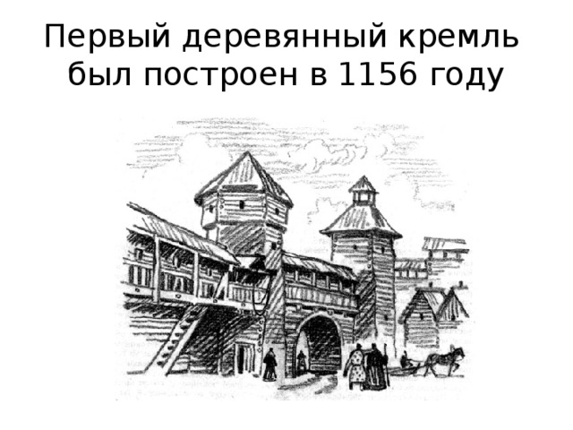 Первый деревянный кремль  был построен в 1156 году