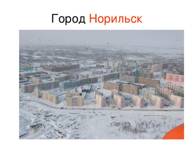 Норильск