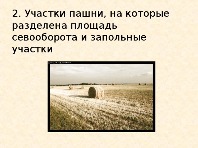 2. Участки пашни, на которые разделена площадь севооборота и запольные участки