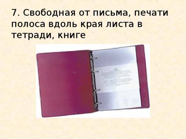 7. Свободная от письма, печати полоса вдоль края листа в тетради, книге