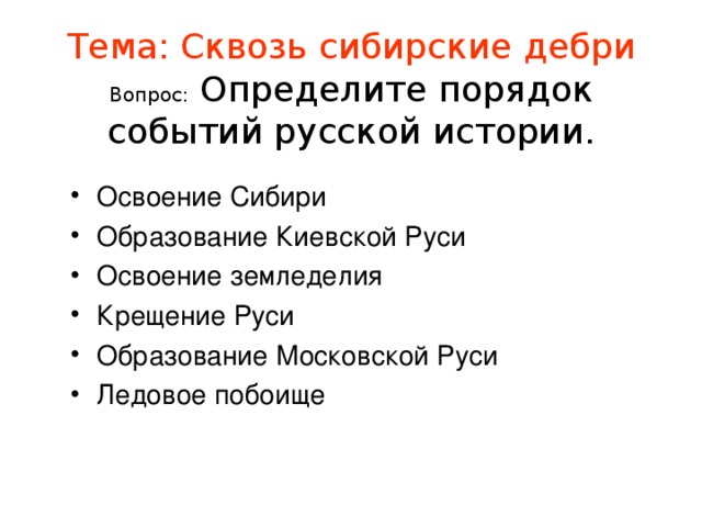 Тема: Сквозь сибирские дебри  Вопрос: Определите порядок событий русской истории.