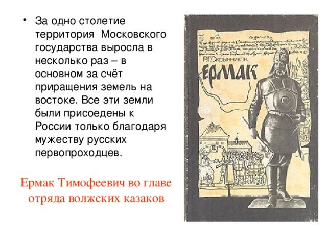 За одно столетие территория Московского государства выросла в несколько раз – в основном за счёт приращения земель на востоке. Все эти земли были присоедены к России только благодаря мужеству русских первопроходцев.