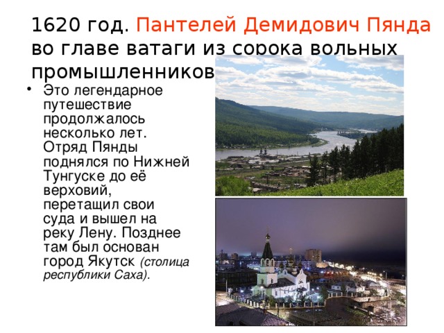 1620 год. Пантелей Демидович Пянда во главе ватаги из сорока вольных промышленников