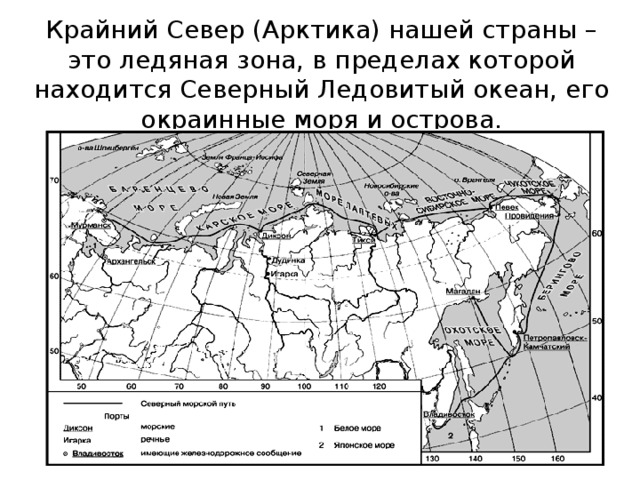 Крайний Север (Арктика) нашей страны – это ледяная зона, в пределах которой находится Северный Ледовитый океан, его окраинные моря и острова.