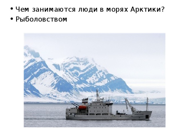 Чем занимаются люди в морях Арктики? Рыболовством