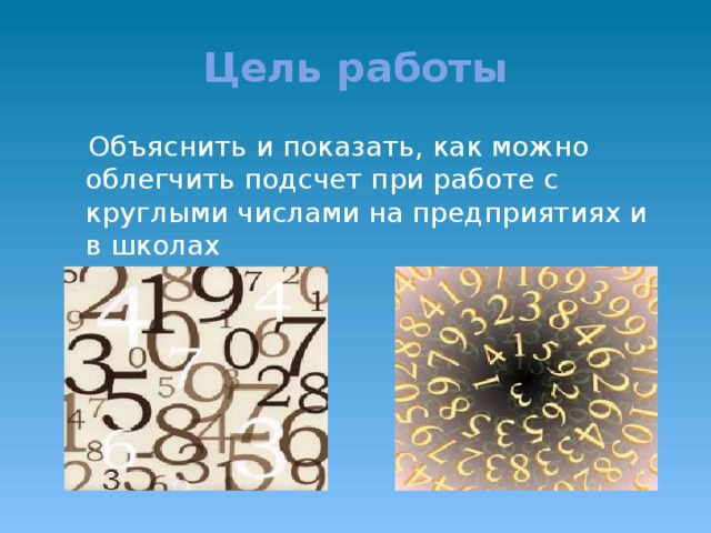 Цель работы  Объяснить и показать, как можно облегчить подсчет при работе с круглыми числами на предприятиях и в школах