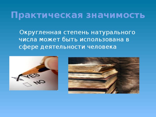 Практическая значимость  Округленная степень натурального числа может быть использована в сфере деятельности человека