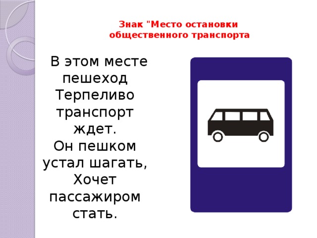 Место остановки. Знак место остановки. Место остановки пассажирского транспорта. Знак остановка общественного транспорта ПДД. Дорожные знаки для пассажиров.