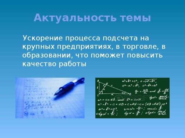 Актуальность  темы  Ускорение процесса подсчета на крупных предприятиях, в торговле, в образовании, что поможет повысить качество работы