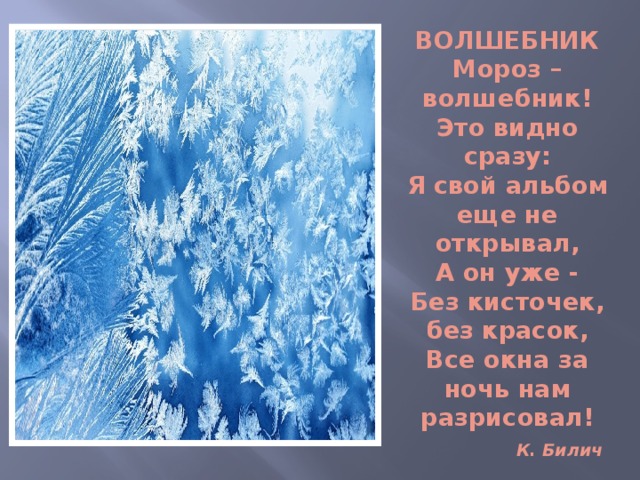 Стих мороз. Мороз волшебник стих. Стихотворение про волшебника. Мороз волшебник это видно сразу.