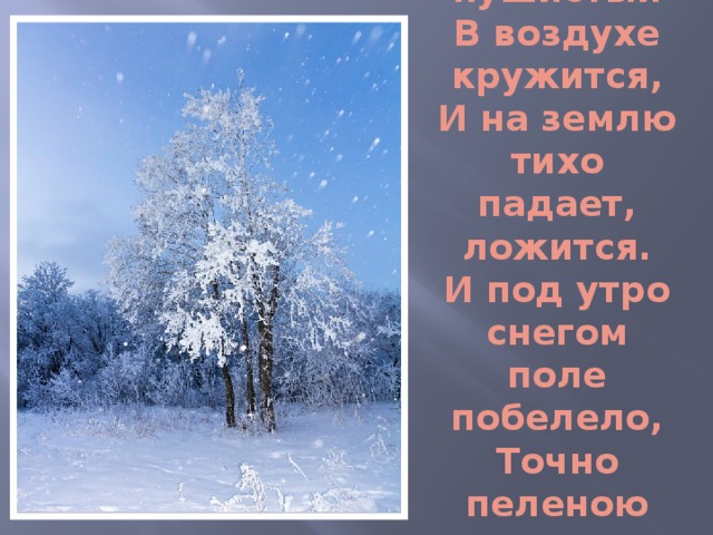 Пушистый кружится тихо ложится. Сурикова белый снег пушистый. Суриков Иван Захарович белый снег пушистый. Белый снег пушистый в воздухе кружится и на землю падает ложится. Стихотворение белый снег пушистый.