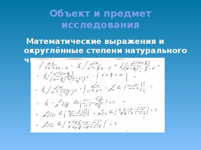 Объект и предмет исследования  Математические выражения и округлённые степени натурального числа