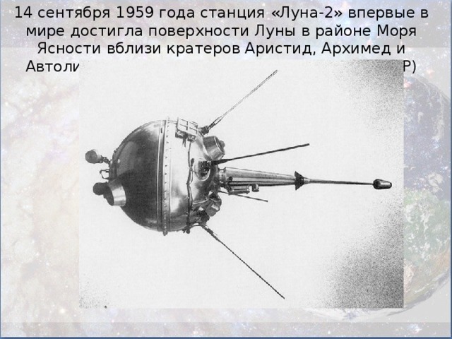 14 сентября 1959 года станция «Луна-2» впервые в мире достигла поверхности Луны в районе Моря Ясности вблизи кратеров Аристид, Архимед и Автолик, доставив вымпел с гербом СССР (СССР)