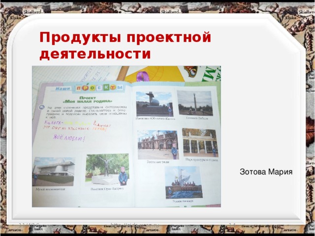 Продукты проектной деятельности Зотова Мария 11/4/16 http://aida.ucoz.ru