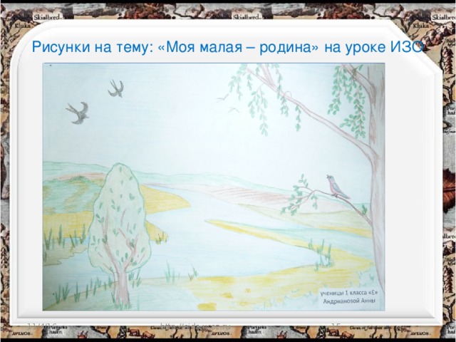 Рисунки на тему: «Моя малая – родина» на уроке ИЗО 11/4/16 http://aida.ucoz.ru