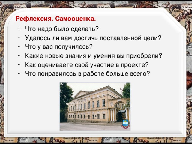 Рефлексия. Самооценка.