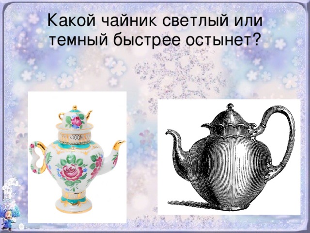 Какой чайник светлый или темный быстрее остынет?