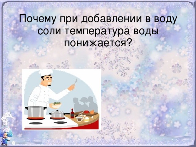 Почему при добавлении в воду соли температура воды понижается?