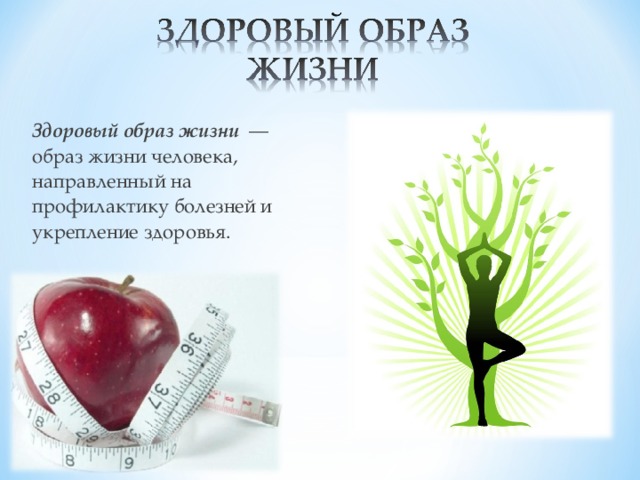 Проект презентация на тему здоровый образ жизни