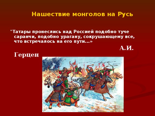 Расскажи о монгольском нашествии на русь по самостоятельно составленному плану 4 класс коротко