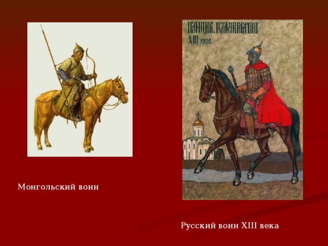 Монгольский воин Русский воин XIII века