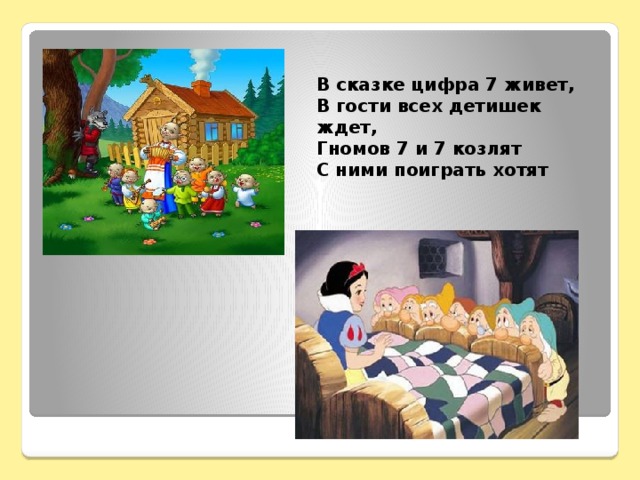 В сказке цифра 7 живет, В гости всех детишек ждет, Гномов 7 и 7 козлят С ними поиграть хотят